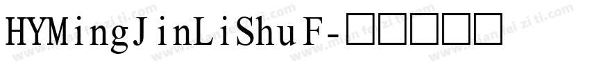 HYMingJinLiShu F字体转换